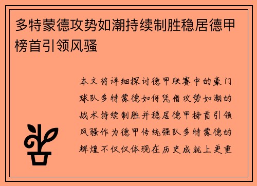 多特蒙德攻势如潮持续制胜稳居德甲榜首引领风骚