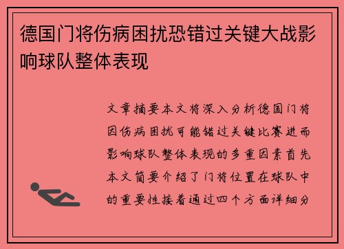 德国门将伤病困扰恐错过关键大战影响球队整体表现