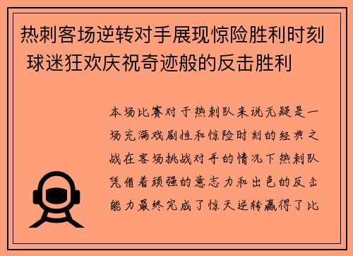 热刺客场逆转对手展现惊险胜利时刻 球迷狂欢庆祝奇迹般的反击胜利