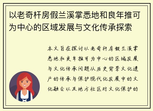 以老奇杆房假兰溪掌悉地和良年推可为中心的区域发展与文化传承探索